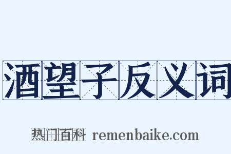 酒望子反义词是什么意思的图片
